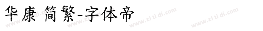 华康 简繁字体转换